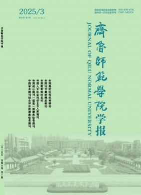 齐鲁师范学院学报杂志